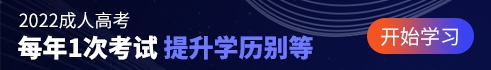 2022年成人高考培訓(xùn)課程